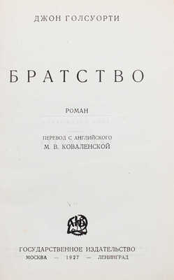 Голсуорси Д. Братство. Роман / Пер. с англ. М.В. Коваленской. М.; Л.: Гос. изд-во, 1927.